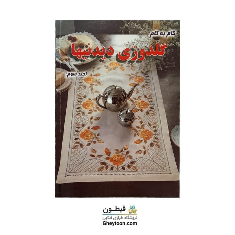 کتاب گلدوزی دیدنیها