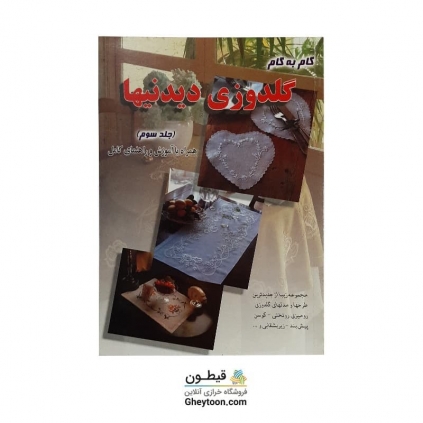کتاب گلدوزی دیدنیها