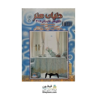 کتاب دنیای هنر قلاب بافی 205