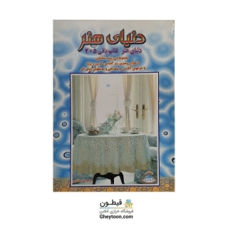 کتاب دنیای هنر قلاب بافی 205