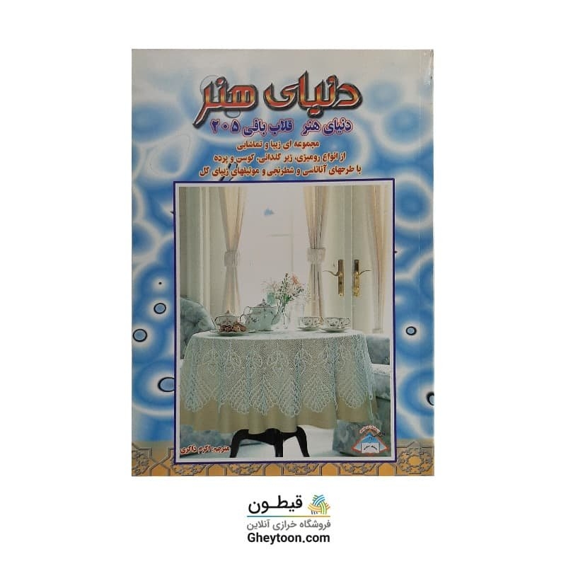 کتاب دنیای هنر قلاب بافی 205