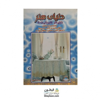 کتاب دنیای هنر قلاب بافی 205