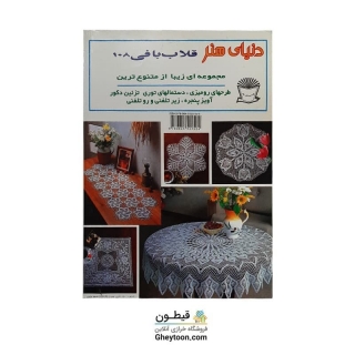 دنیای هنر قلاب بافی 108