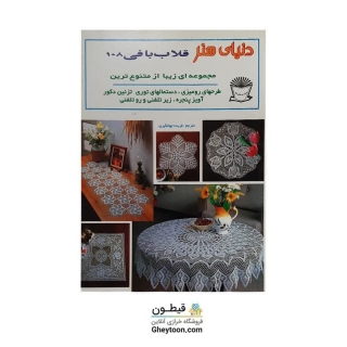 دنیای هنر قلاب بافی 108