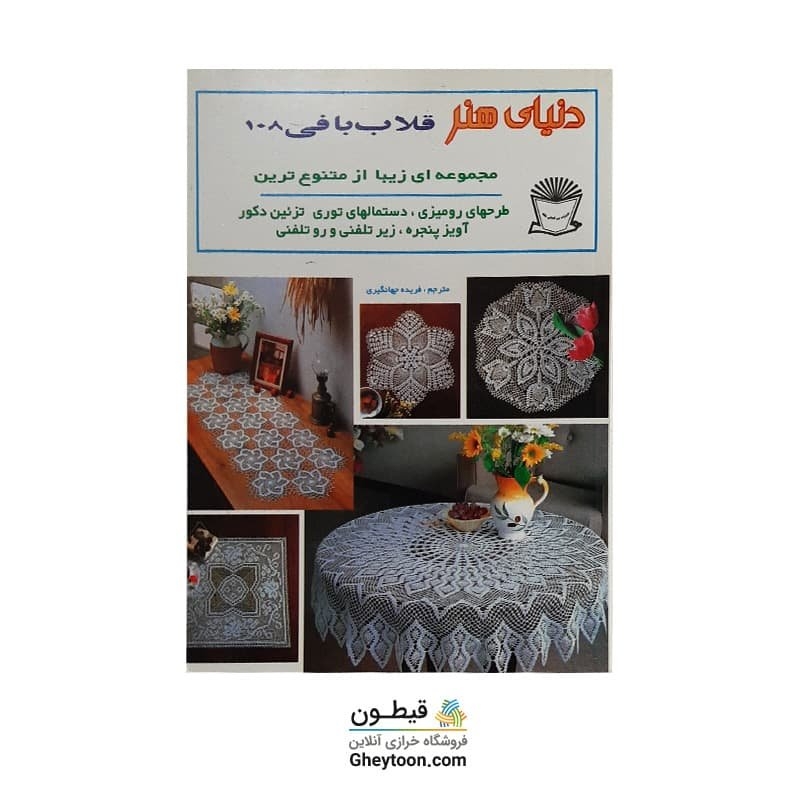 دنیای هنر قلاب بافی 108