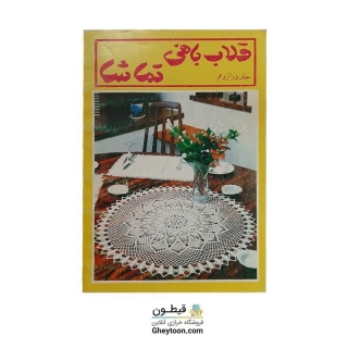 قلاب بافی تماشا جلد دوازدهم استوک