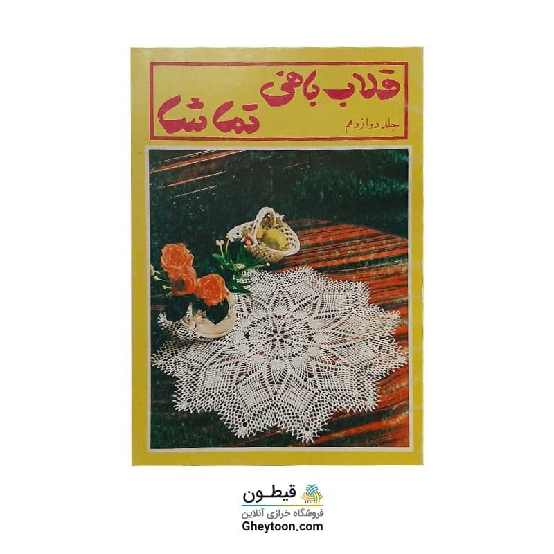 قلاب بافی تماشا جلد دوازدهم استوک