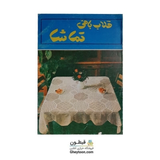 قلاب بافی تماشا جلد دوم استوک