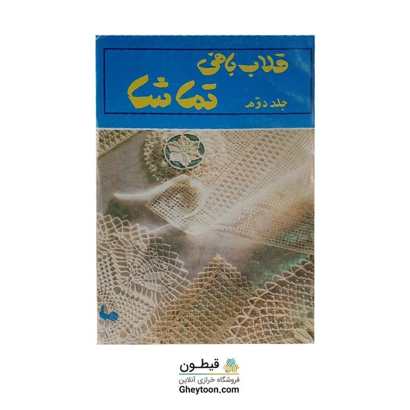 قلاب بافی تماشا جلد دوم استوک