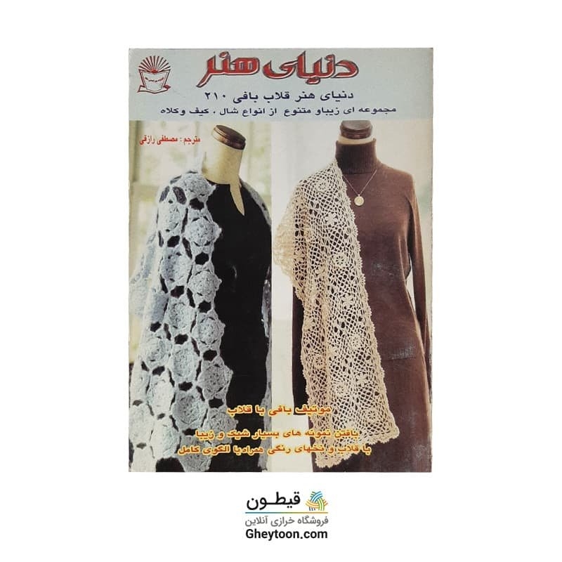 کتاب دنیای هنر قلاب بافی 201