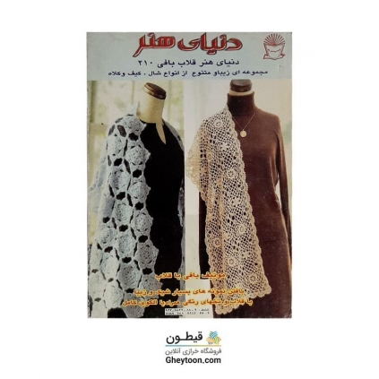 کتاب دنیای هنر قلاب بافی 201