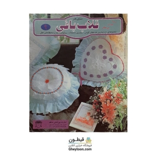 کتاب دنیای هنر قلاب بافی 9