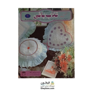 کتاب دنیای هنر قلاب بافی 9