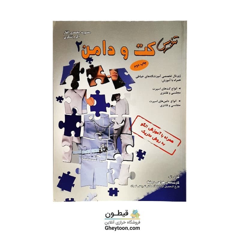 کتاب تندیس کت و دامن