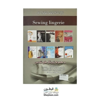 کتاب مدلسازی لباسهای کشی، ریون و لباس های زیر