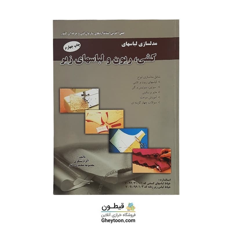 کتاب مدلسازی لباسهای کشی، ریون و لباس های زیر