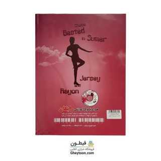 کتاب تندیس لباس های ریون و کشی