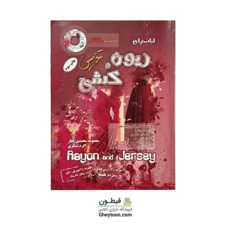 کتاب تندیس لباس های ریون و کشی