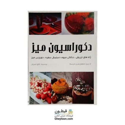 کتاب دکوراسیون میز
