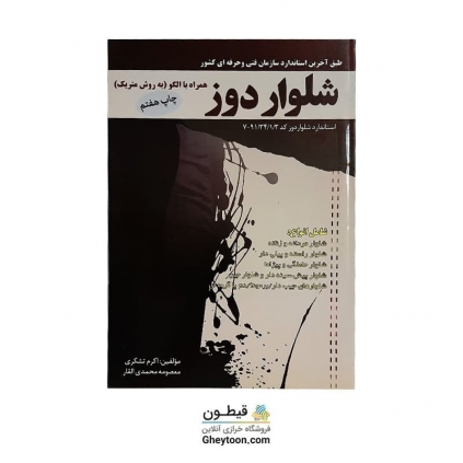 کتاب شلوار دوز