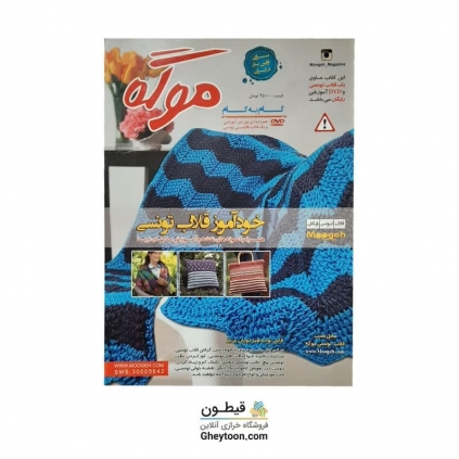مجله موگه خود آموز قلاب تونسی