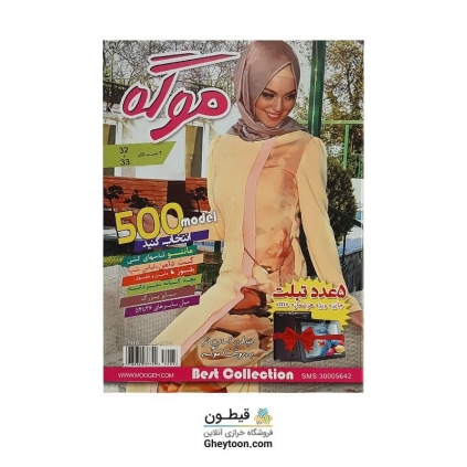 مجله موگه ژورنال لباس - شماره 32 - 33