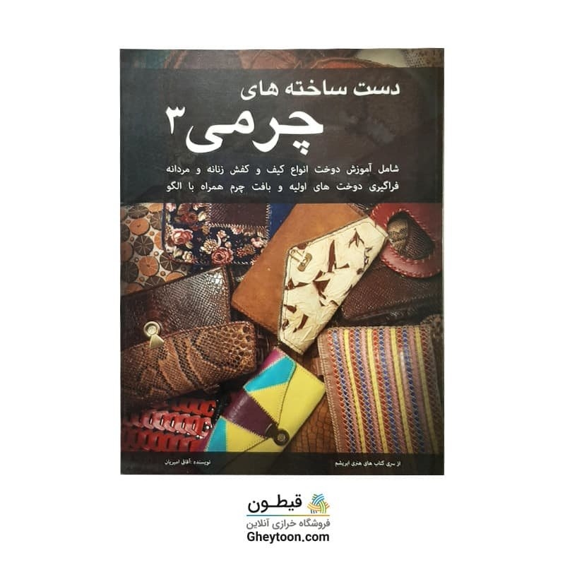 کتاب دست ساخته های چرمی 3