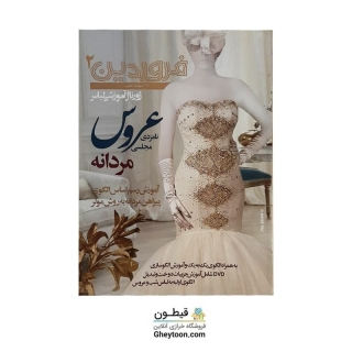 ژورنال فروردین 2 ویژه لباس عروس (استوک)