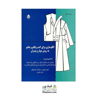 الگوسازی برای کت و پالتو و مانتو به روش مولر و پسران