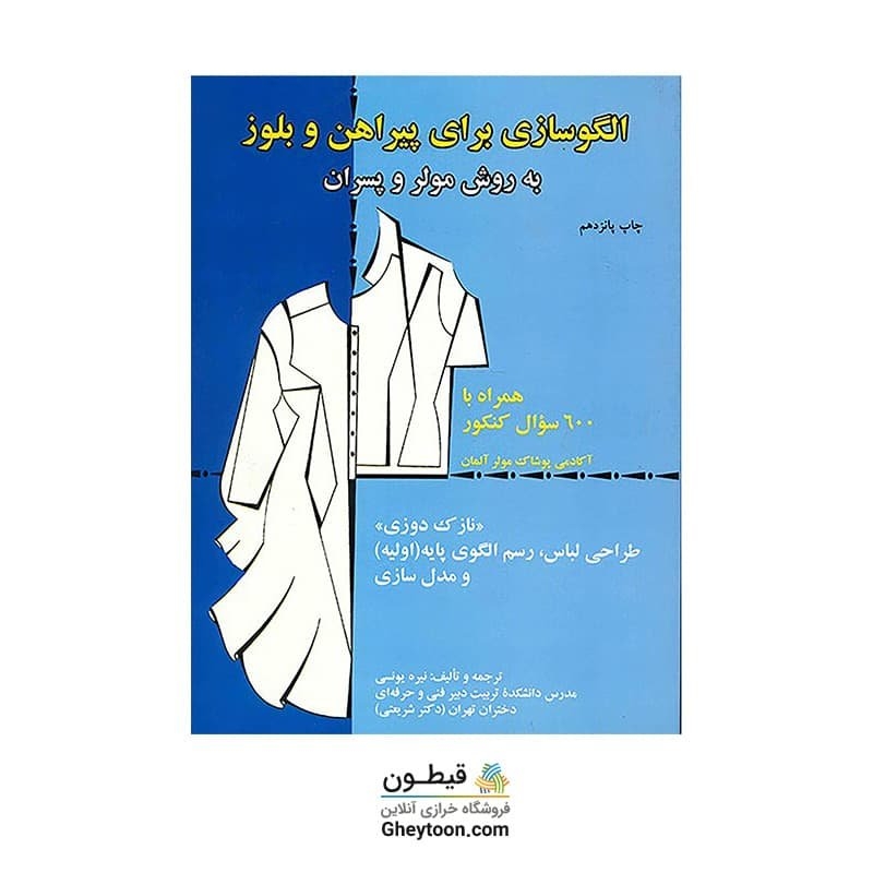 الگوسازی برای پیراهن و بلوز به روش مولر و پسران