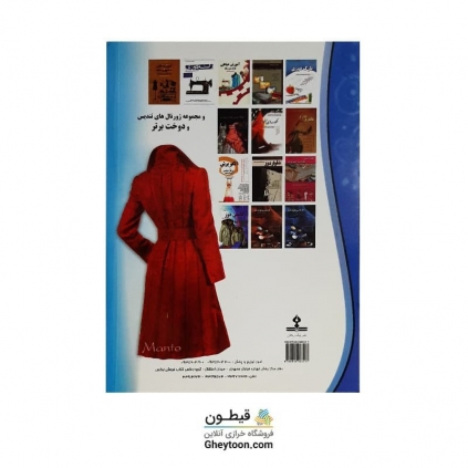 کتاب مدل سازی مانتو همراه با آموزش دوخت به روش متریک