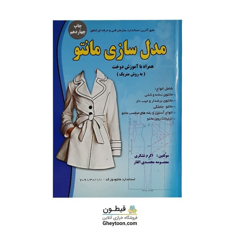 کتاب مدل سازی مانتو همراه با آموزش دوخت به روش متریک