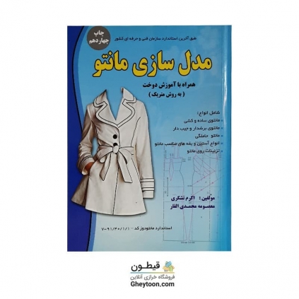 کتاب مدل سازی مانتو همراه با آموزش دوخت به روش متریک