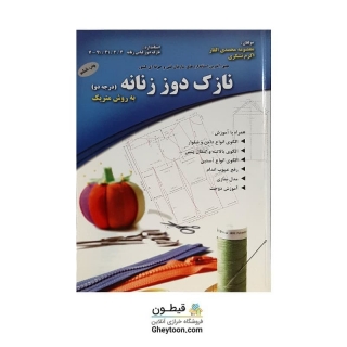 کتاب نازک دوزی زنانه (درجه دو) به روش متریک