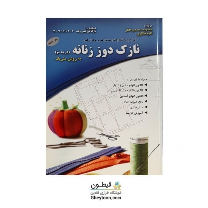 کتاب نازک دوزی زنانه (درجه دو) به روش متریک