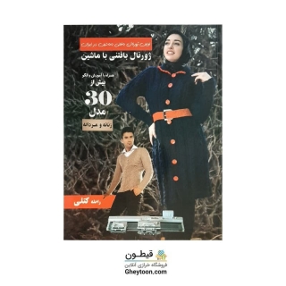 ژورنال بافتنی با ماشین