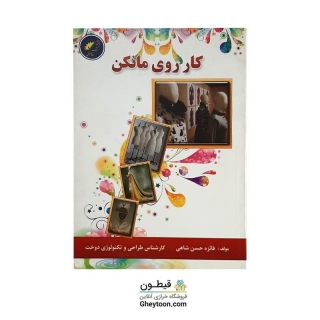 کتاب کار روی مانکن