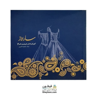 کتاب ساراناز/ آموزش لباس شب و عروس 2