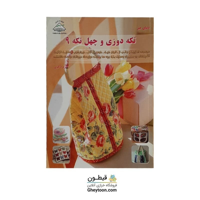 کتاب تکه دوزی و چهل تکه 9