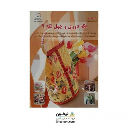 کتاب تکه دوزی و چهل تکه 9