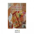 کتاب تکه دوزی و چهل تکه 9
