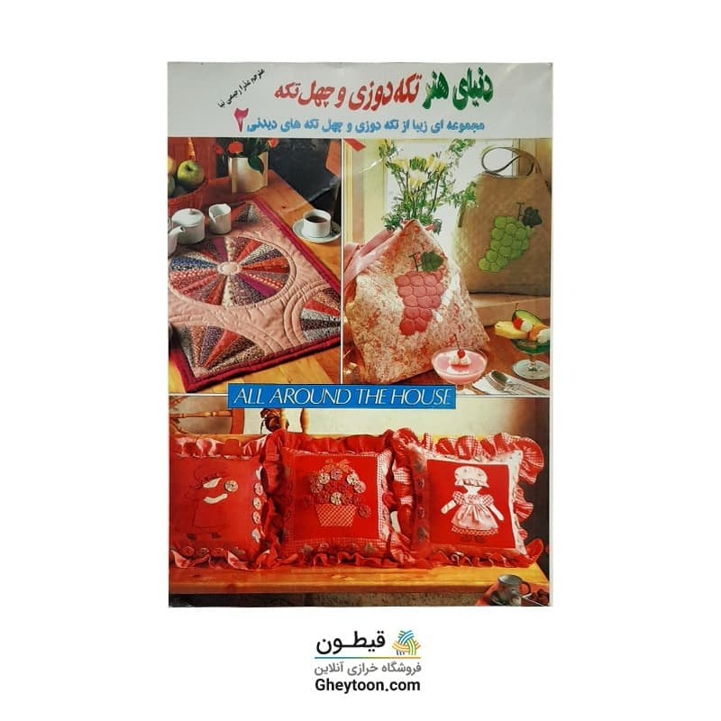 کتاب تکه دوزی و چهل تکه 2