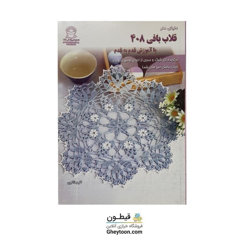 دنیای هنر قلاب بافی 408