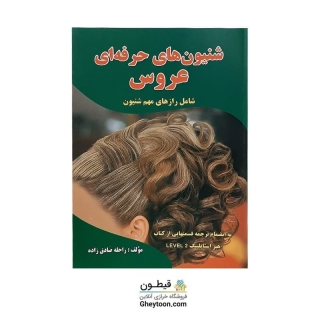 شینیون های حرفه ای عروس