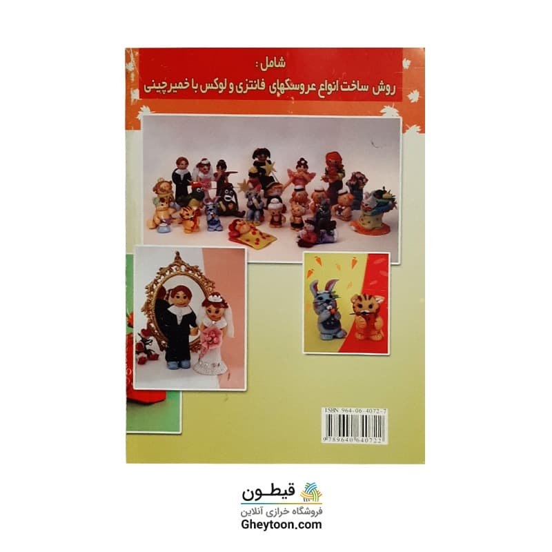 کتاب عروسک چینی شادی