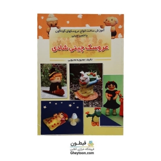 کتاب عروسک چینی شادی