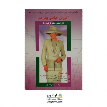 کتاب آموزش خیاطی بهار هنر