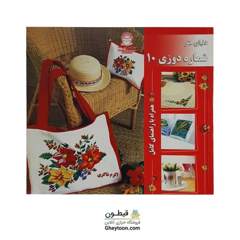 کتاب دنیای هنر شماره دوزی 10