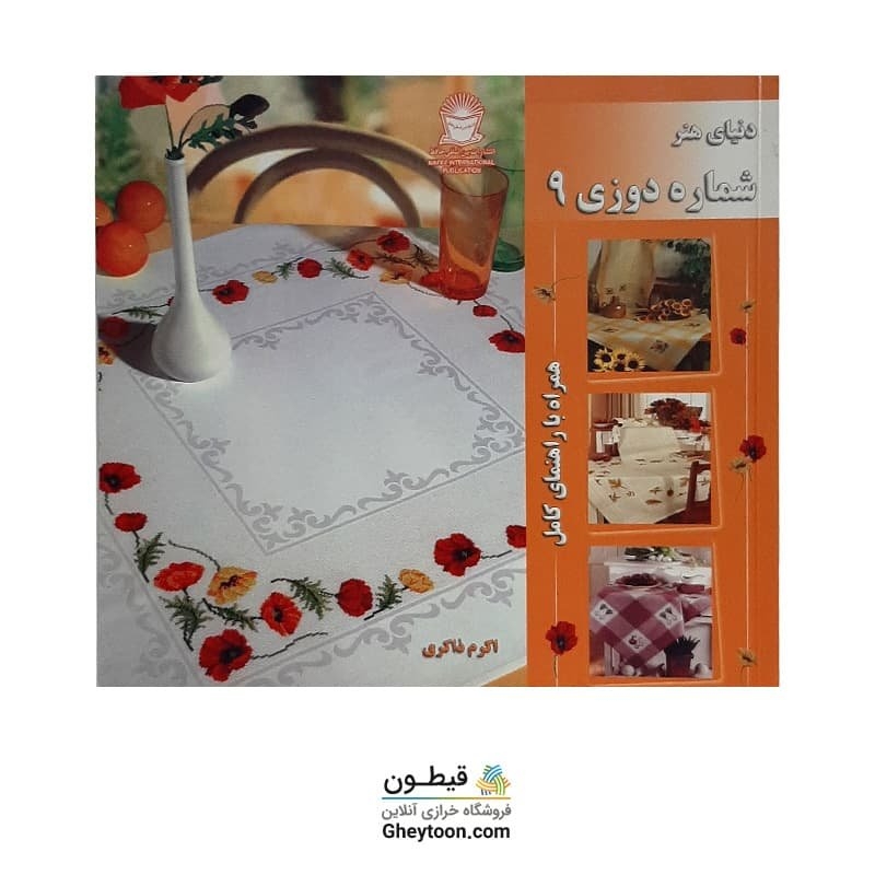 کتاب دنیای هنر شماره دوزی 9