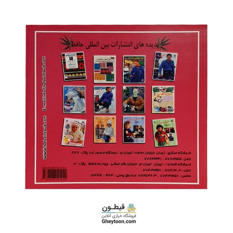 خودآموز جامع بافتنی قدم به قدم 2